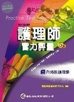 護理師實力評量(二)內外科護理學 (5版)