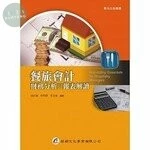 餐旅會計──財務分析與報表解讀 (1版)
