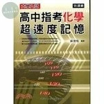 高中指考化學超速度記憶 