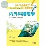 2021年全方位護理應考ｅ寶典：內外科護理學【含歷屆試題QR Code(護理師、助產師)】 12 2021 (12版)