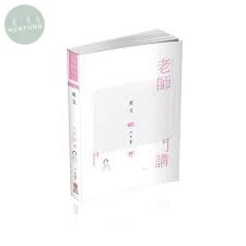 英文-2021 老師開講 (1版)