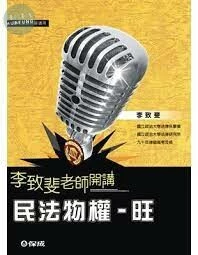 民法物權-旺-老師開講 (1版)