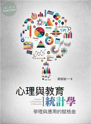 心理與教育統計學: 學理與應用的賦格曲 (1版)
