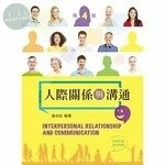 人際關係與溝通 (4版)