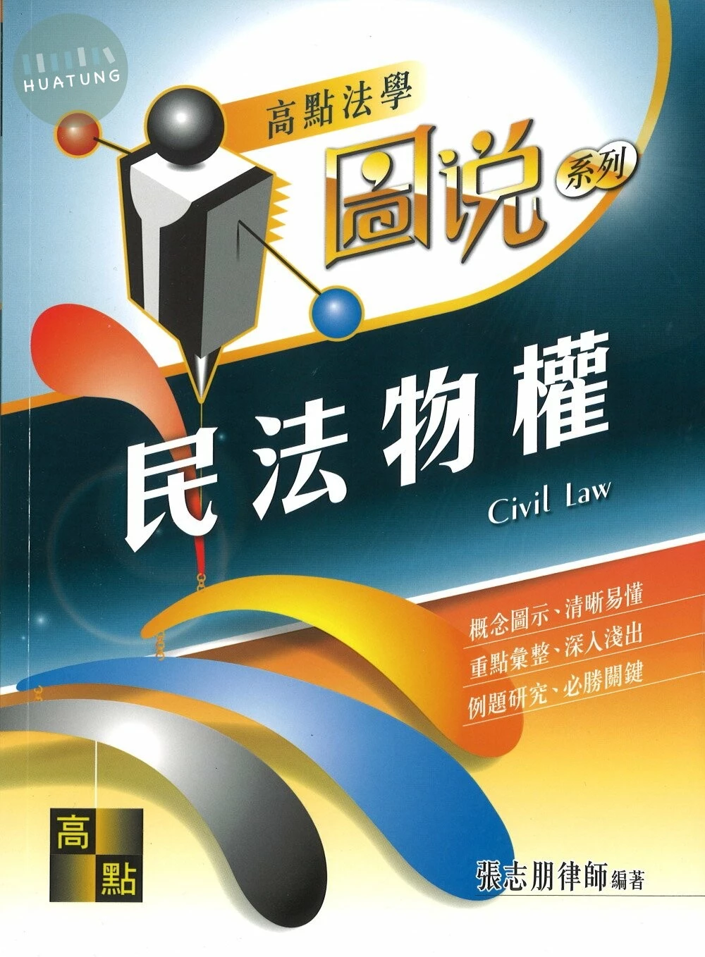 圖說：民法物權 (19版)
