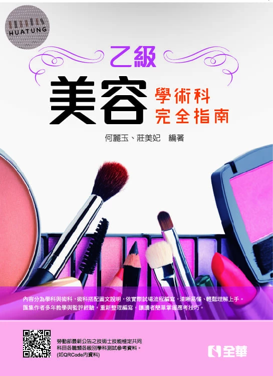 乙級美容技能檢定學術科完全指南(附術科測試參考資料) 