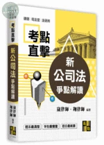 考點直擊【新公司法爭點解讀】 (3版)