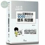 就是這本民事訴訟法體系+解題書 (3版)