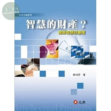智慧的財產？瞭解智慧財產權 (1版)