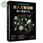 1000億設備互聯時代：嵌入式物聯網動手開發指南 
