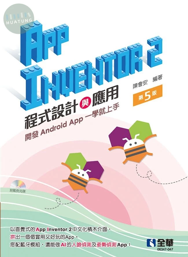 App Inventor 2程式設計與應用：開發Android App一學就上手(附範例光碟) (5版)
