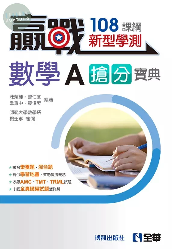 贏戰數學A學測搶分寶典(含解答本) (2版)
