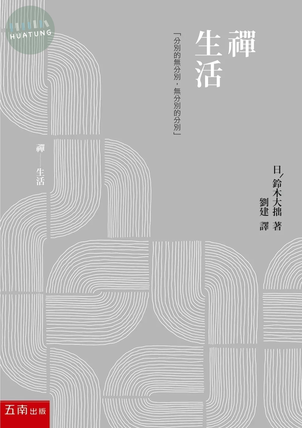 禪生活 (1版)