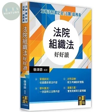 法院組織法好好讀－庭務員．法警．三等法院書記官 2/E 2022 (2版)