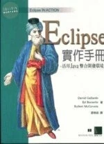 (絕版)ECLIPSE實作手冊-活用JAVA整合開發環境 <博碩> 