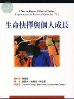 生命抉擇與個人成長(I NEVER KNEW I HAD A CHOICE 7/E) 