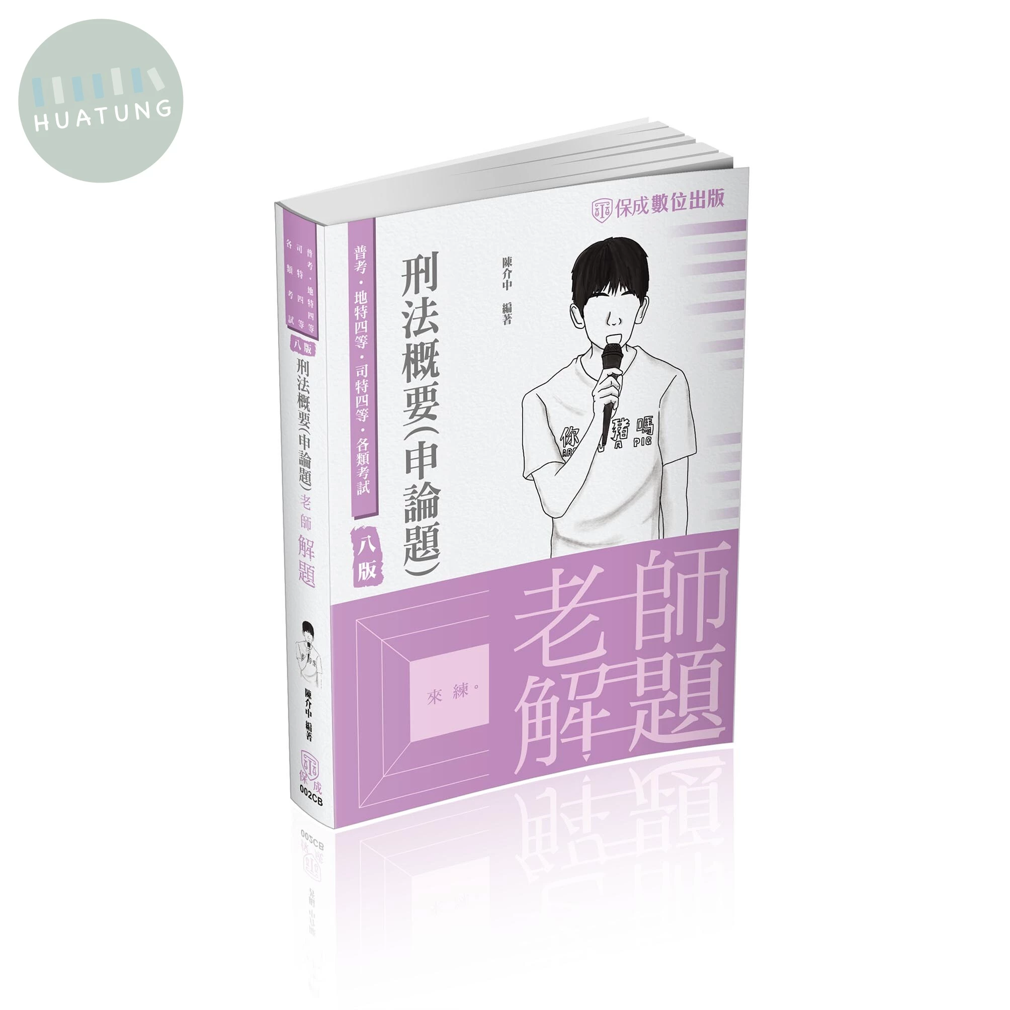 陳介中老師解題-刑法概要(申論題) (8版)