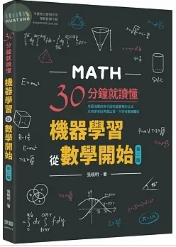 30分鐘就讀懂: 機器學習從數學開始 (2版)