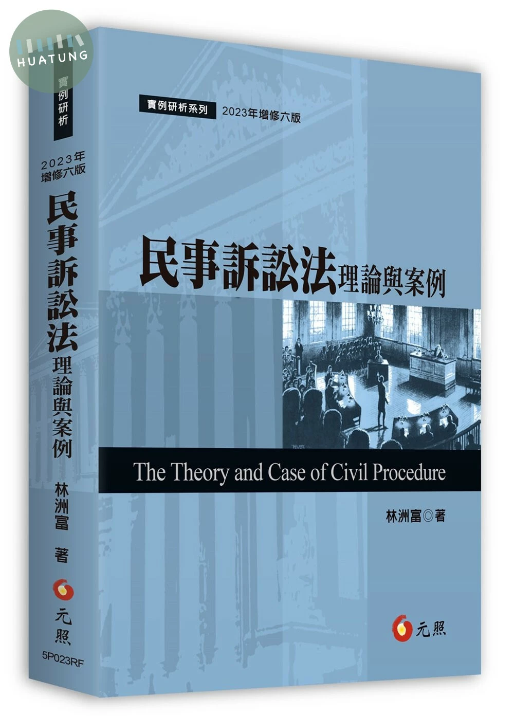 民事訴訟法理論與案例 (6版)