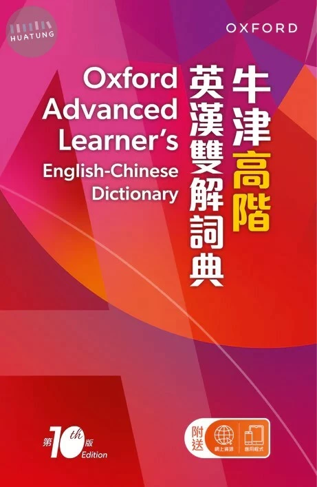 Oxford Advanced Learner’s English-Chinese Dictionary 10th Edition 牛津高階英漢雙解詞典 10/e (with App+online iWriter & iSpeaker) (10版)