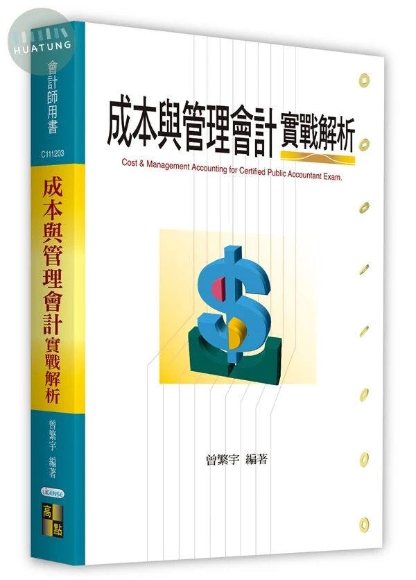成本與管理會計實戰解析 (3版)