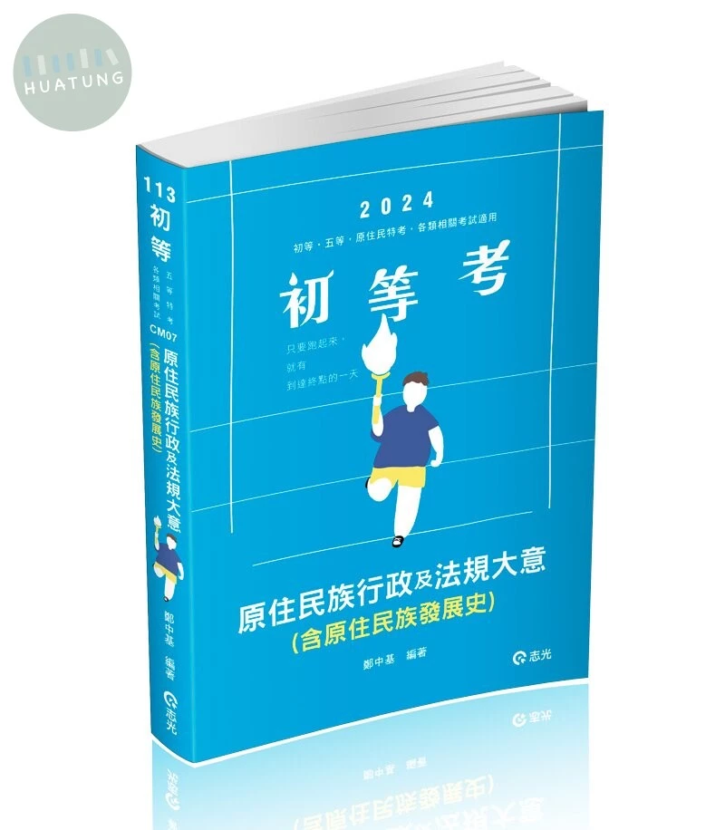 原住民族行政及法規大意(含原住民族發展史) (1版)