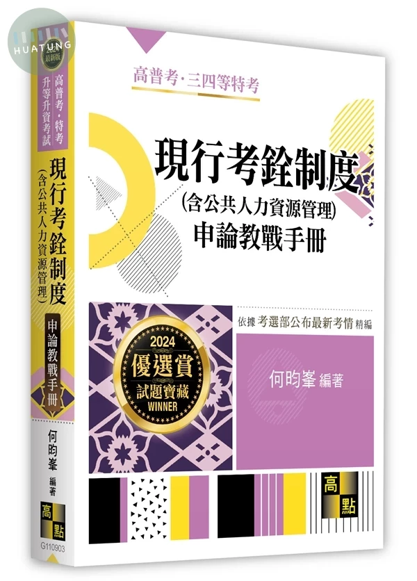 現行考銓制度(含公共人力資源管理)申論教戰手冊 (3版)