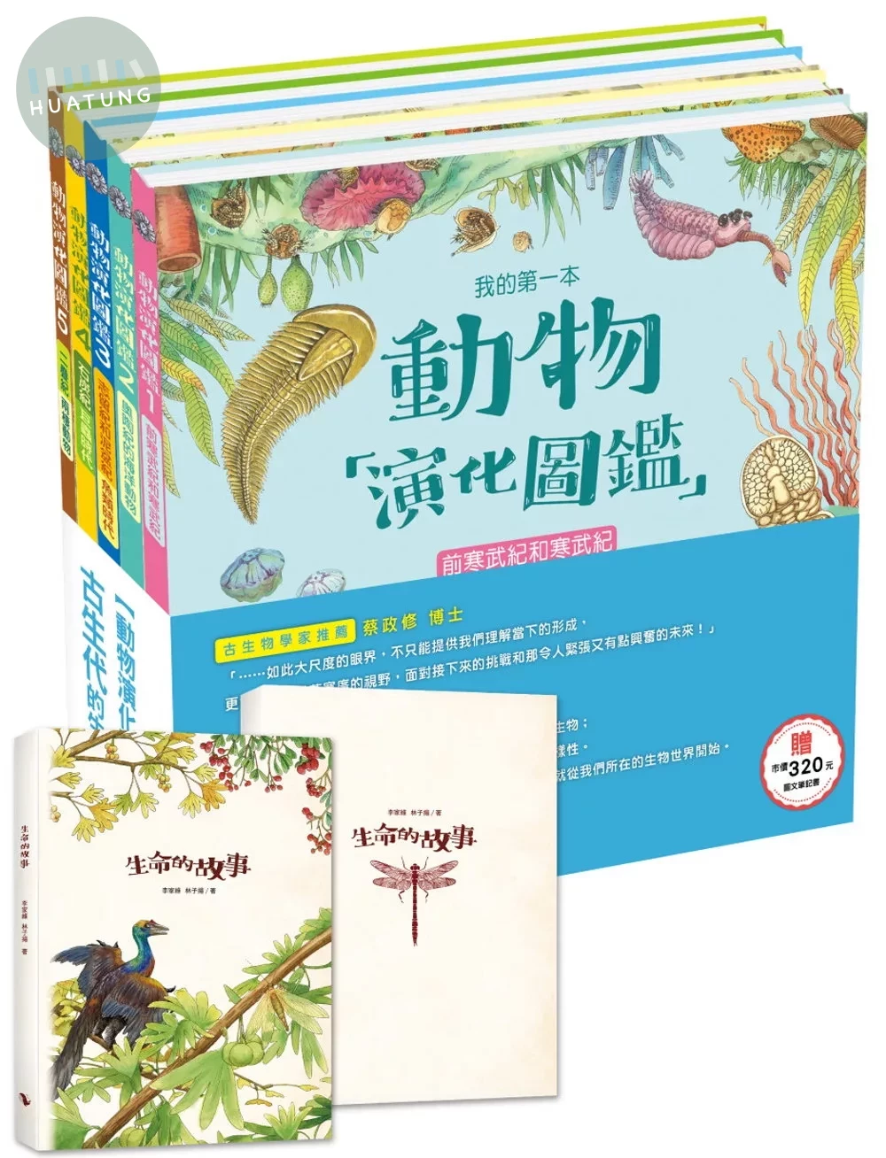 動物演化圖鑑：古生代的生命故事（贈市價320元科普風圖文筆記書）  (1版)