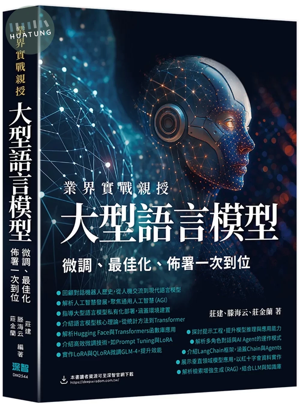 業界實戰親授：大型語言模型微調、最佳化、佈署一次到位 (1版)
