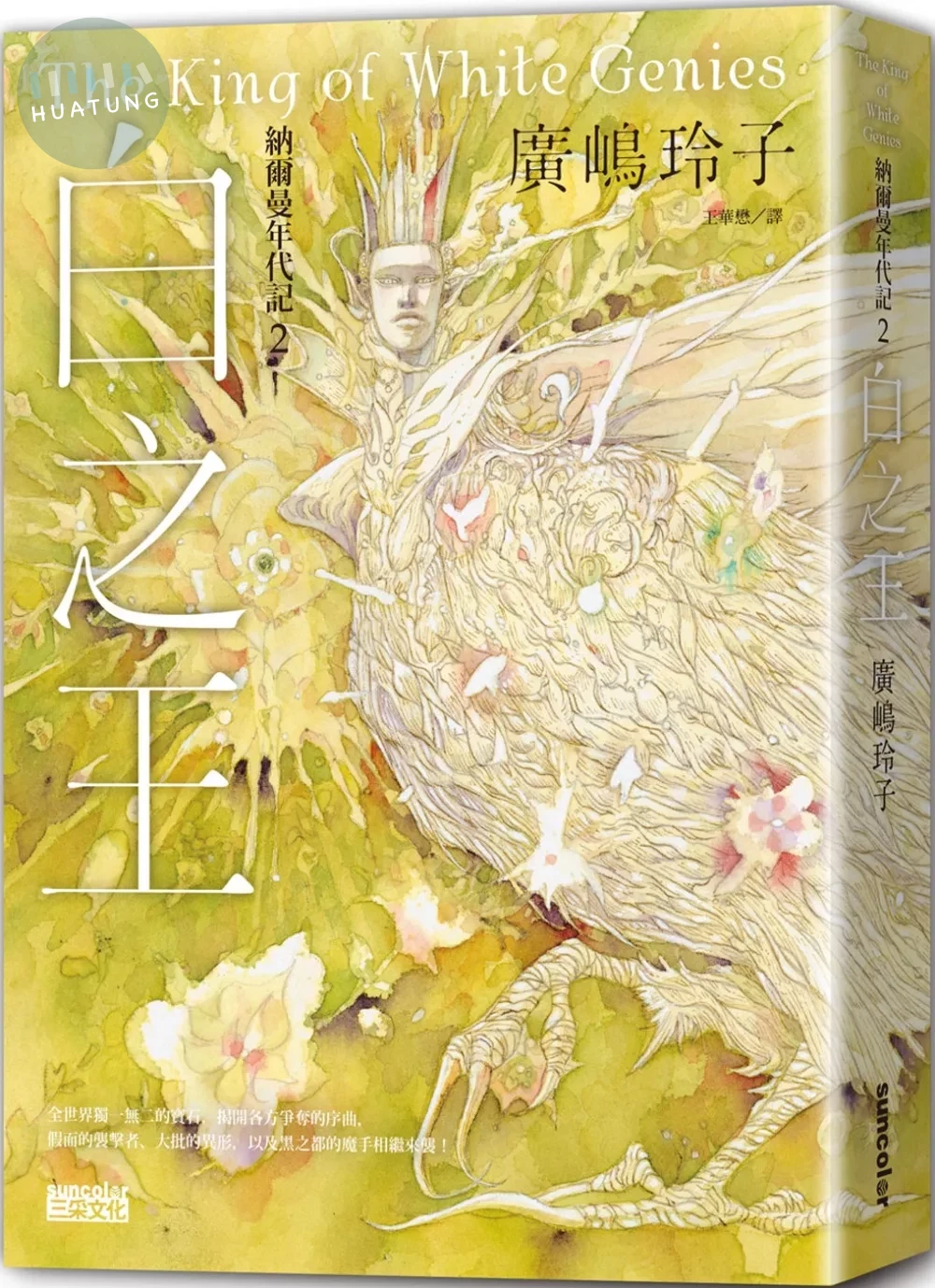 納爾曼年代記2：白之王（廣嶋玲子首部青少年小說） (1版)