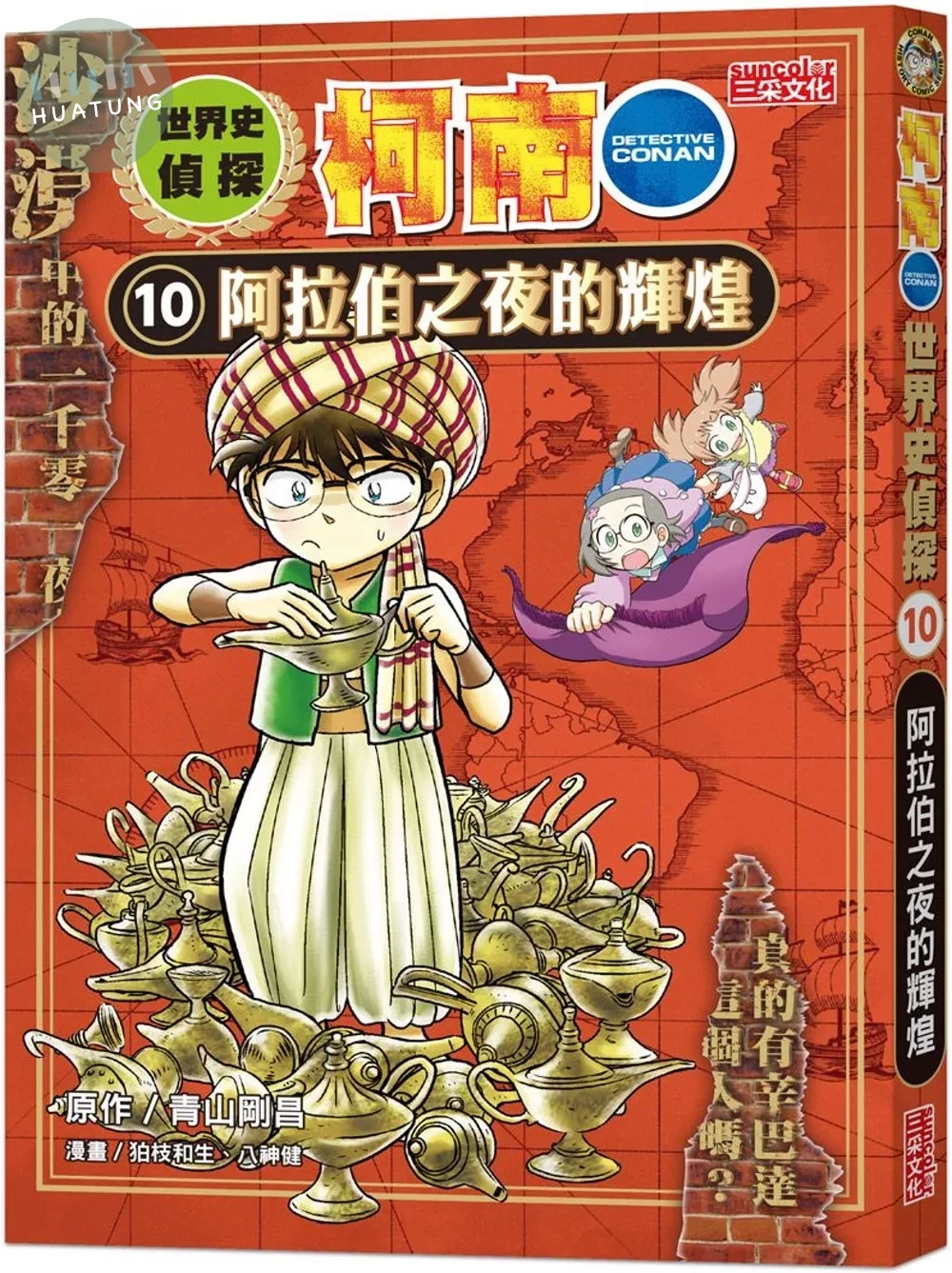 世界史偵探柯南10：阿拉伯之夜的輝煌 (1版)