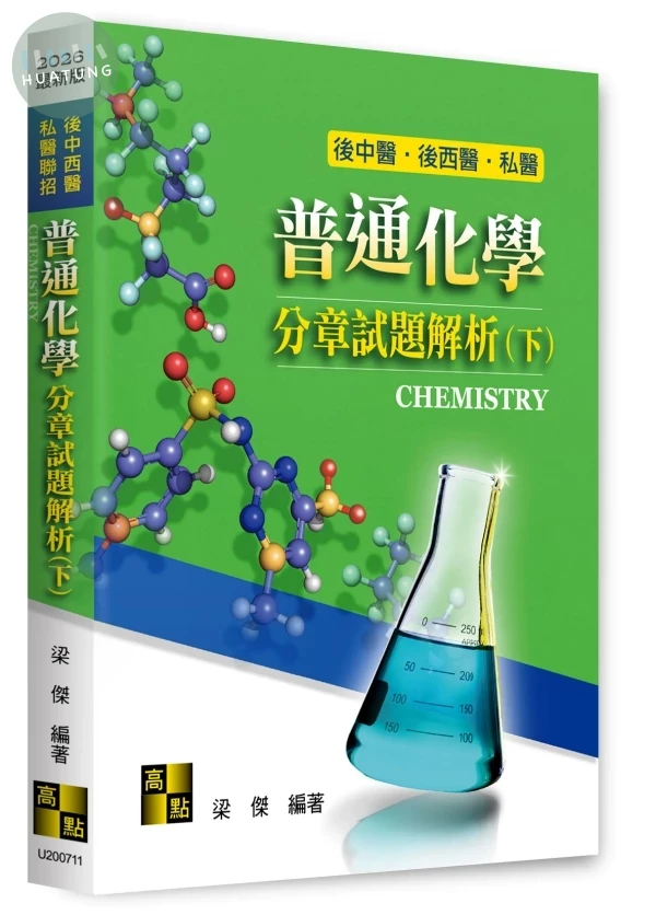 普通化學分章試題解析(下) (11版)