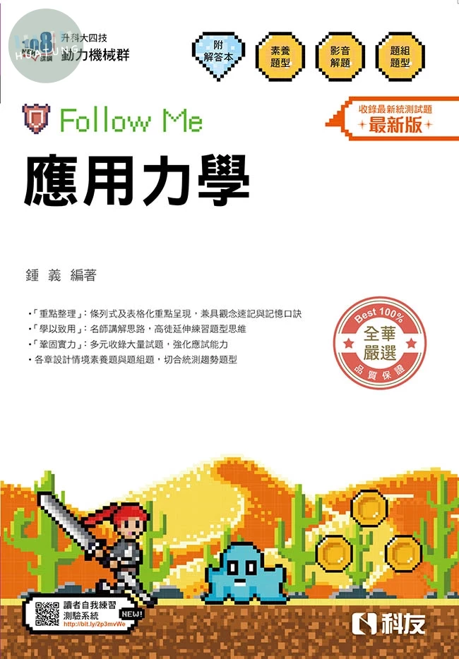 升科大四技－應用力學Follow Me(附解答本)(2026最新版) (20版)