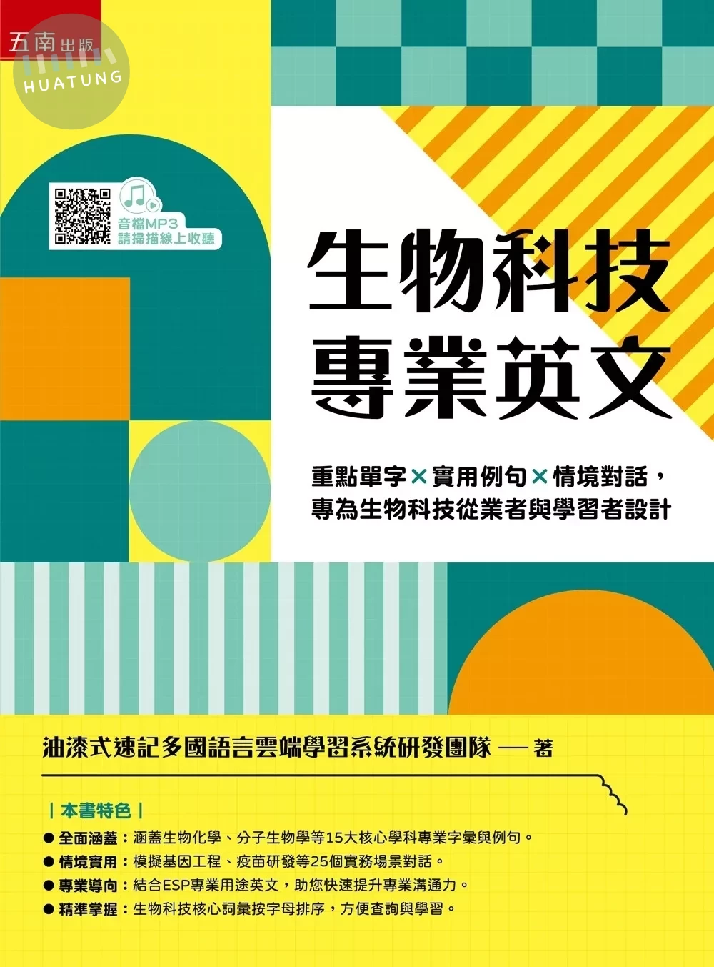 生物科技專業英文 