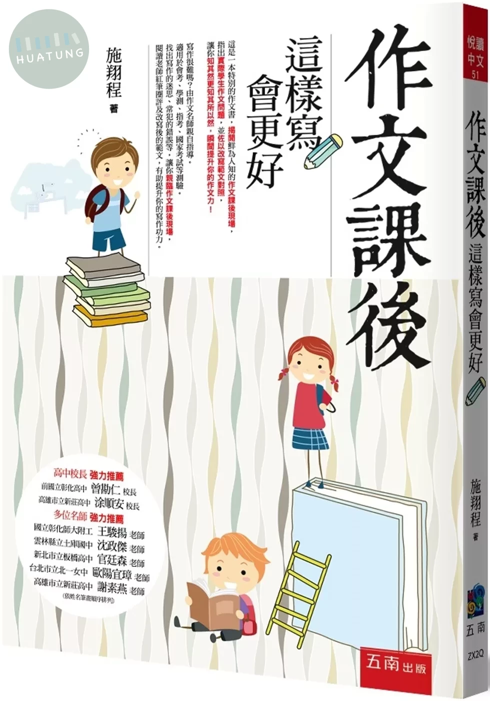 作文課後：這樣寫會更好（3版） 