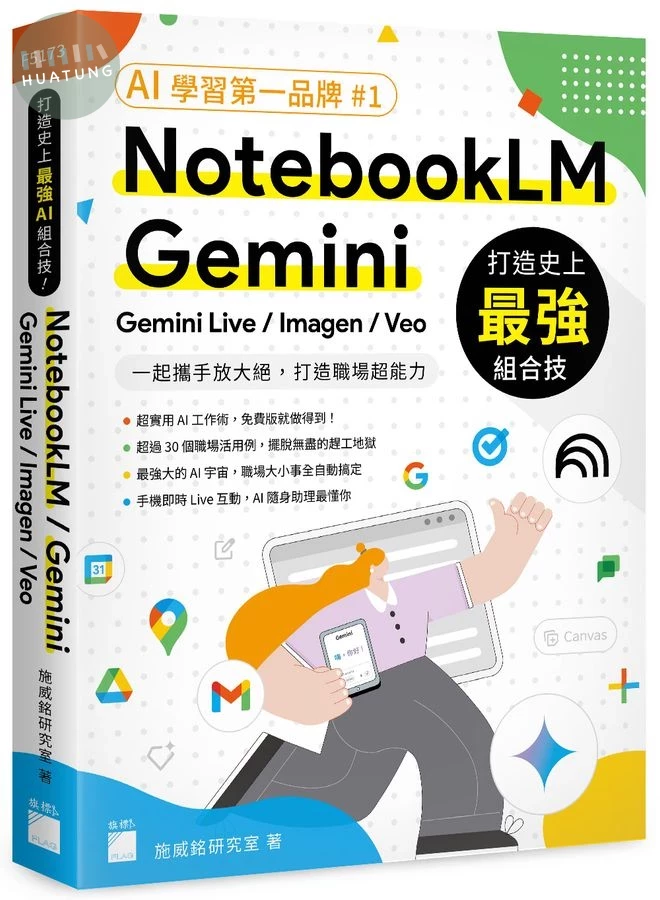 打造史上最強 AI 組合技！NotebookLM / Gemini / Gemini Live / Imagen / Veo 一起攜手放大絕，打造職場超能力 (1版)