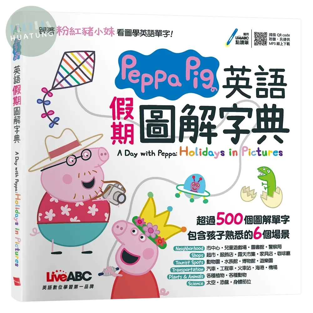 Peppa Pig英語假期圖解字典 (1版)