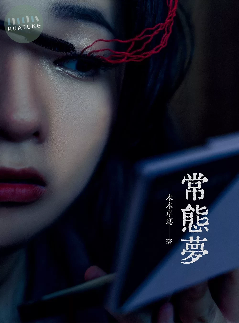 常態夢 (1版)