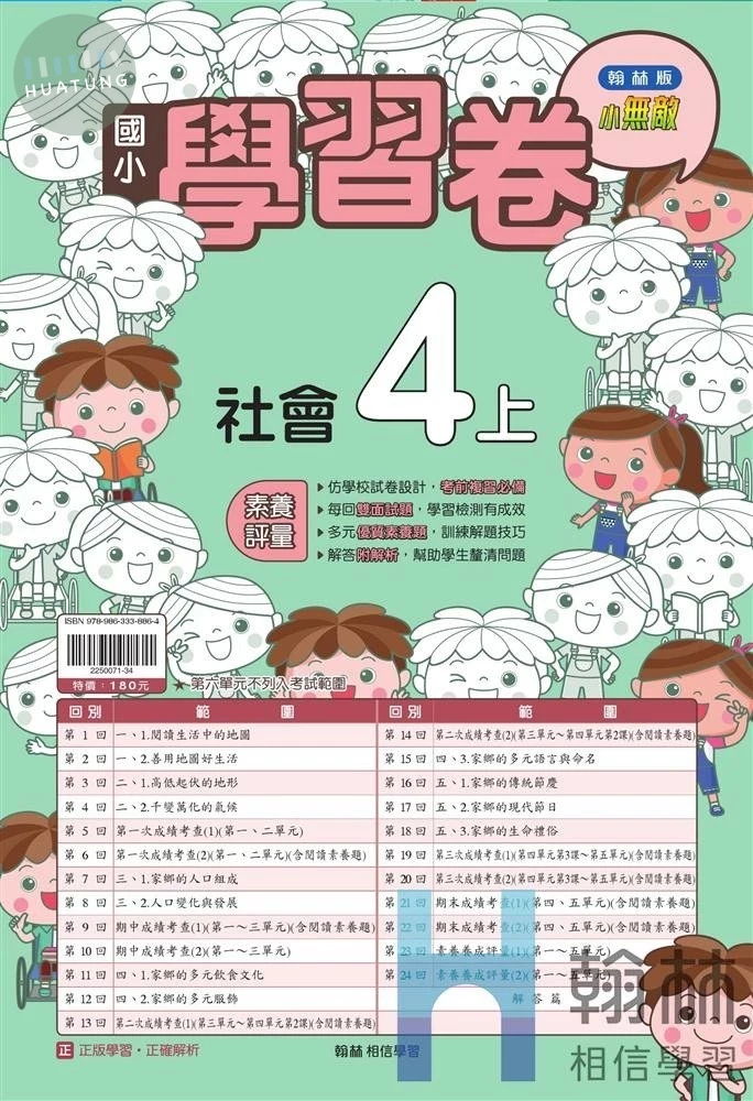 翰林國小 實力評量 社會 4(上) (1版)