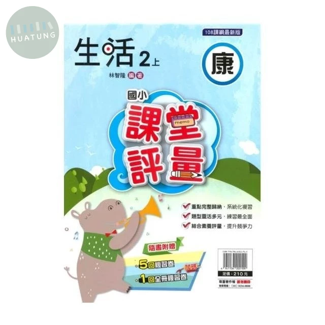 明霖國小 康版課堂評量生活 2(上) (1版)