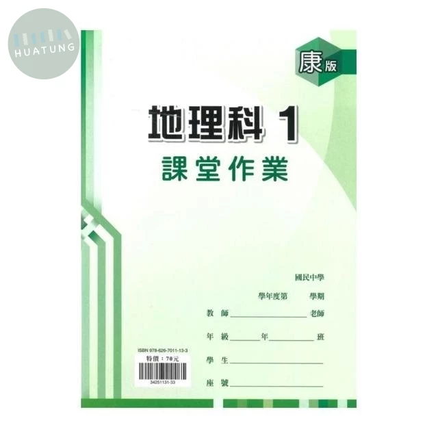 鼎甲文教 課堂作業康版地理(1) 