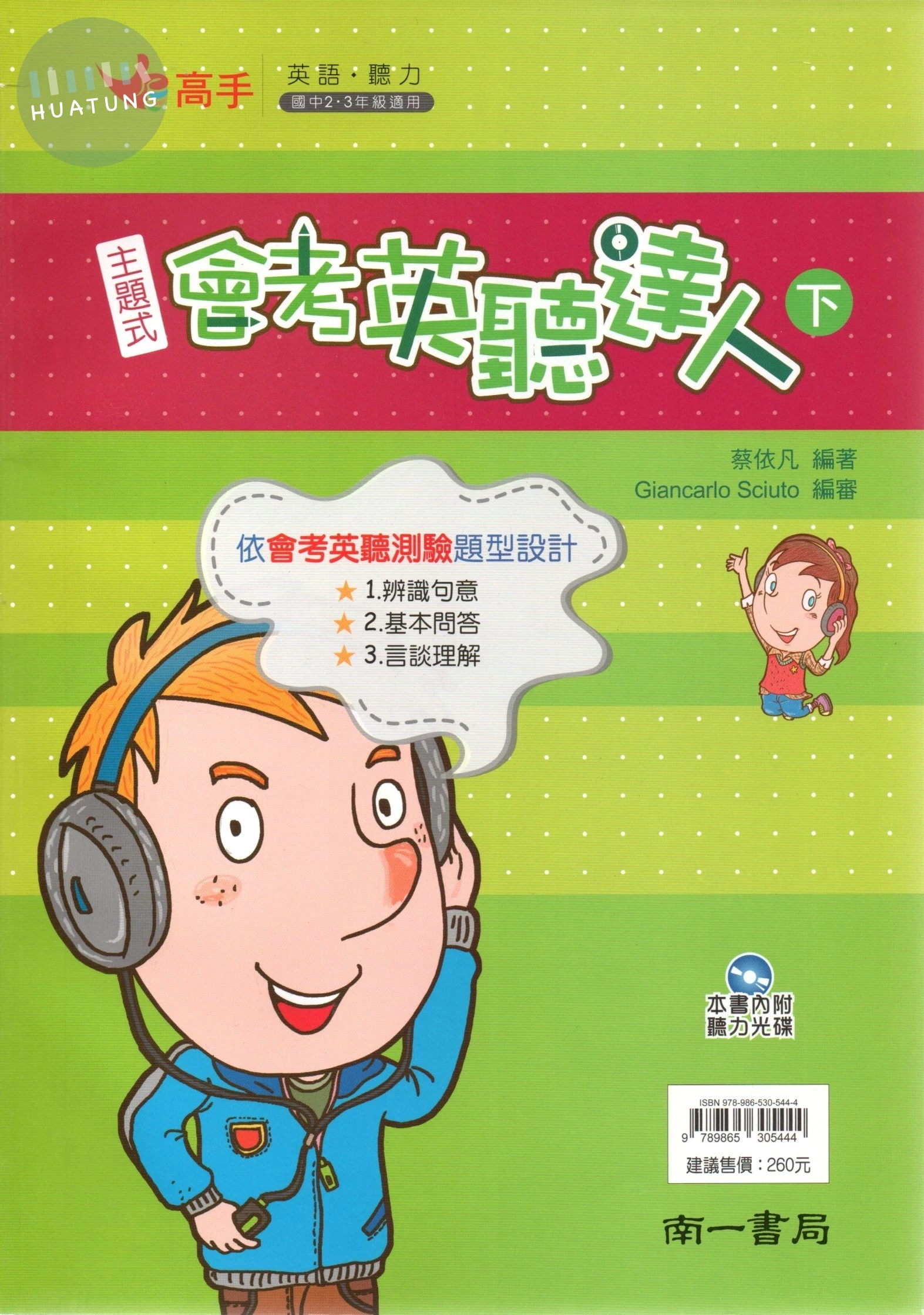 南一國中 高手聽力 國中英語 主題式會考英聽達人(下) (1版)