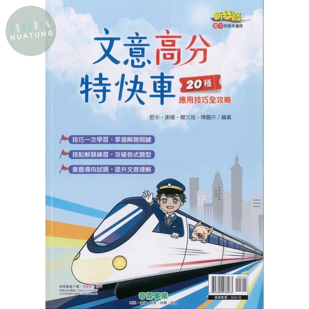 奇鼎國中 新絲路文意高分特快車O (1版)