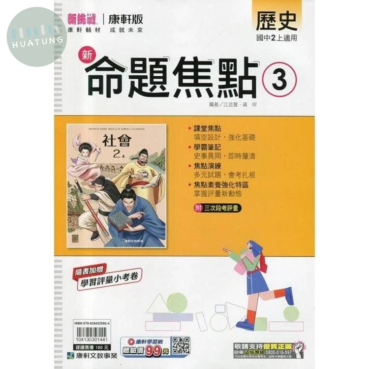 康軒國中 新挑戰 新命題焦點歷史(3)【二上】 (1版)