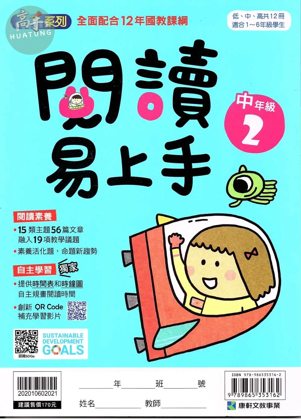 康軒文教國小 閱讀易上手中年級2 