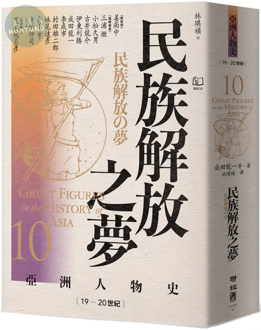 【亞洲人物史10】民族解放之夢〔19—20世紀〕 (1版)