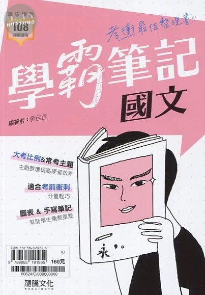 龍騰高中 【學霸筆記】國文 (1版)