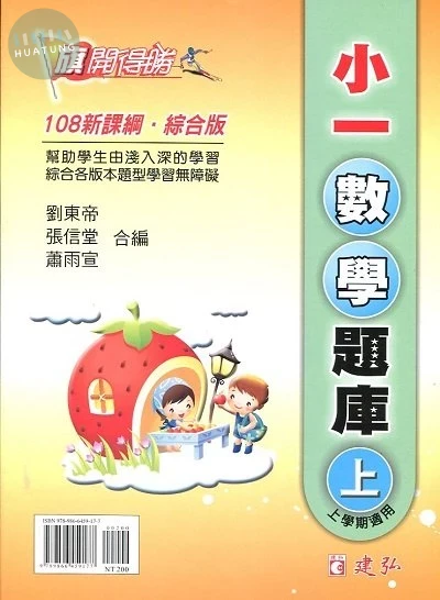 建弘出版社有限公司國小 旗開得勝小一數學題庫(上) 