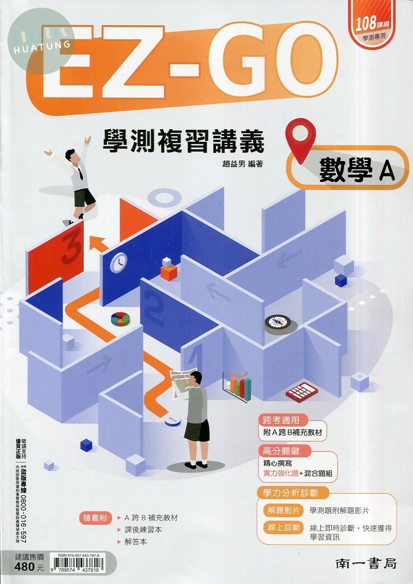 南一高中 EZ-GO 學測複習講義 數學 A (1版)