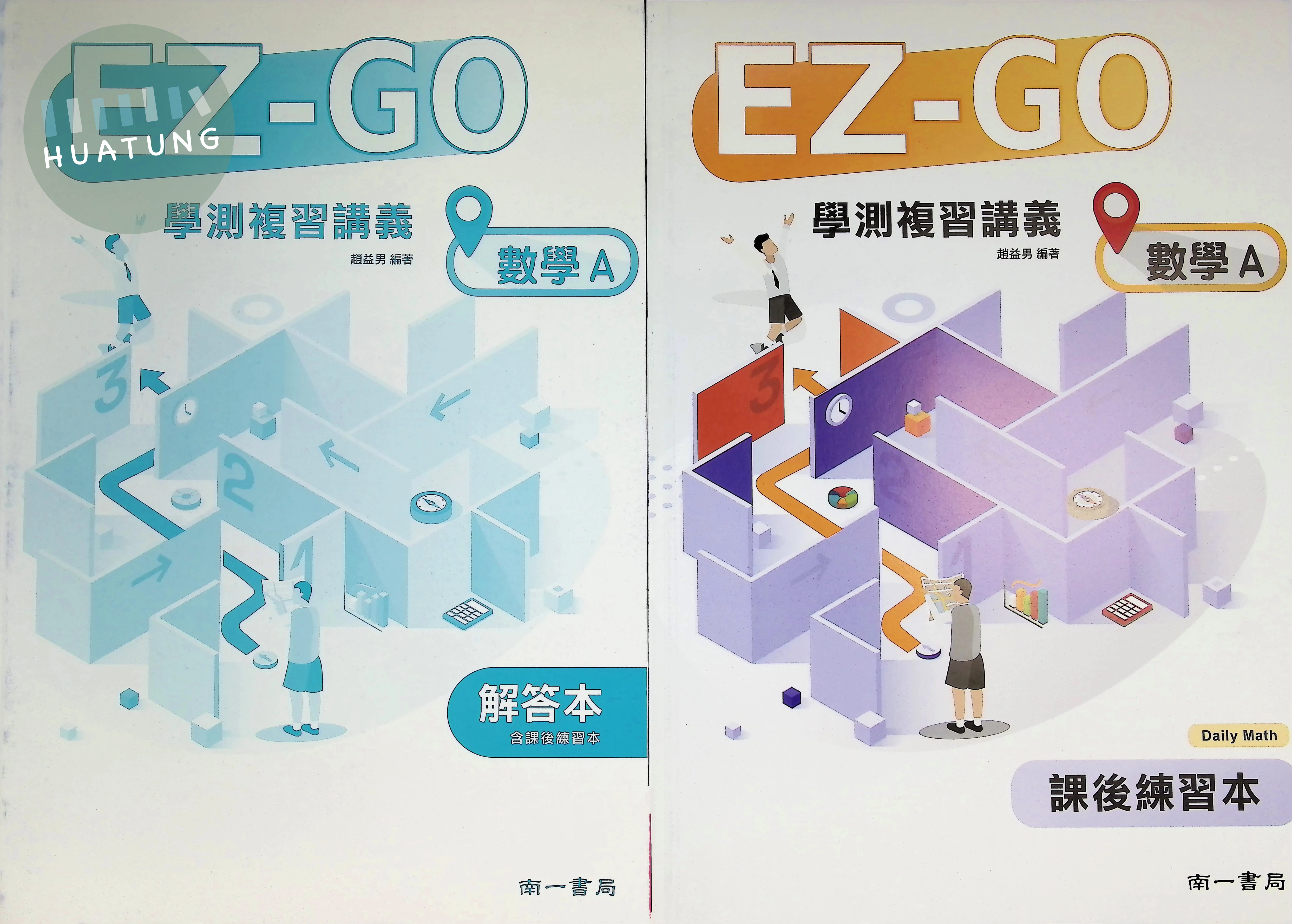 南一高中 學測Ez-Go數學講義A(附答&練習) (1版)